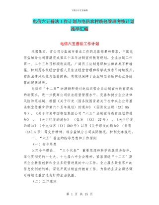 电信六五普法工作计划与电信农村统包管理考核计划推荐汇编