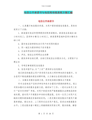 电信公开承诺书与电信局布线系统方案汇编