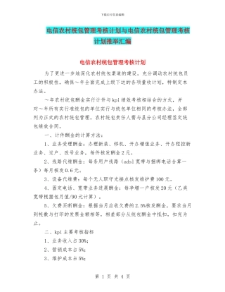 电信农村统包管理考核计划与电信农村统包管理考核计划推荐汇编