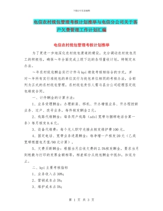 电信农村统包管理考核计划推荐与电信分公司关于客户欠费管理工作计划汇编