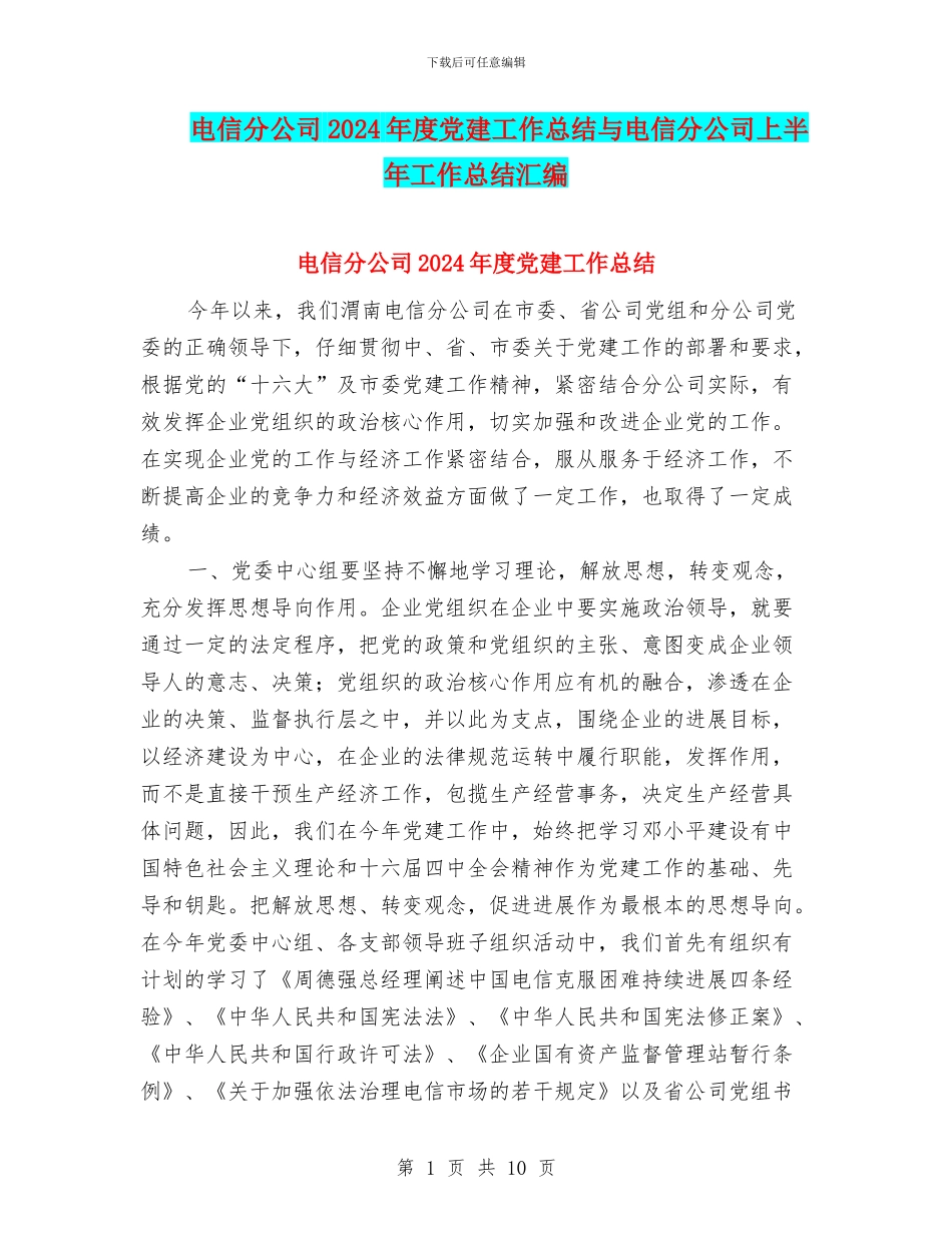 电信分公司2024年度党建工作总结与电信分公司上半年工作总结汇编_第1页