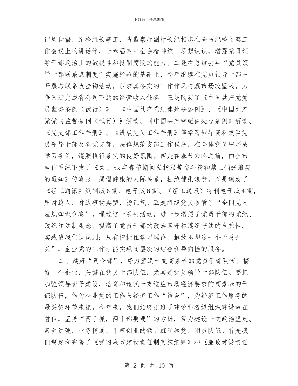 电信分公司2024年度党建工作总结与电信分公司上半年工作总结汇编_第2页