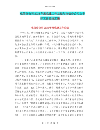 电信分公司2024年度党建工作总结与电信分公司上半年工作总结汇编