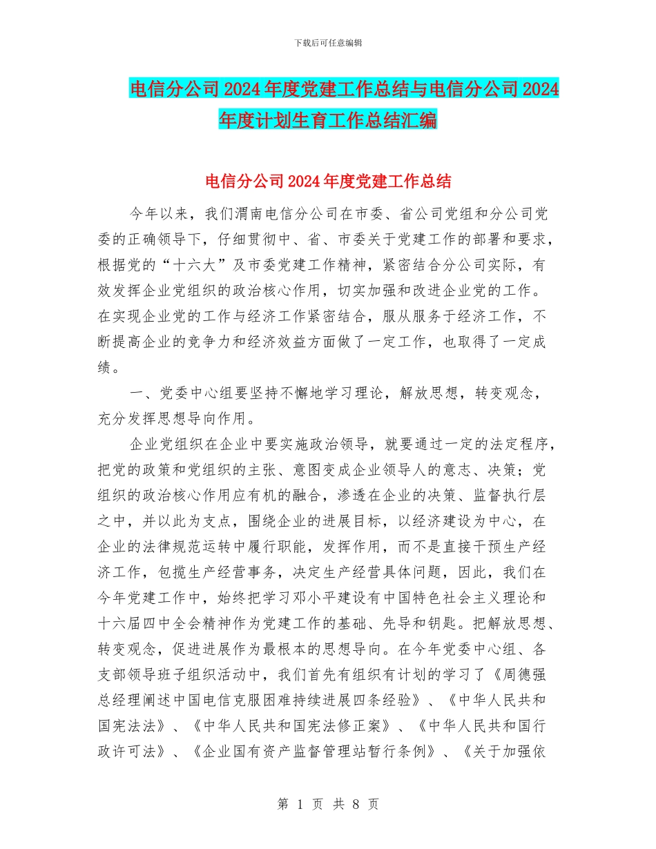 电信分公司2024年度党建工作总结与电信分公司2024年度计划生育工作总结汇编_第1页