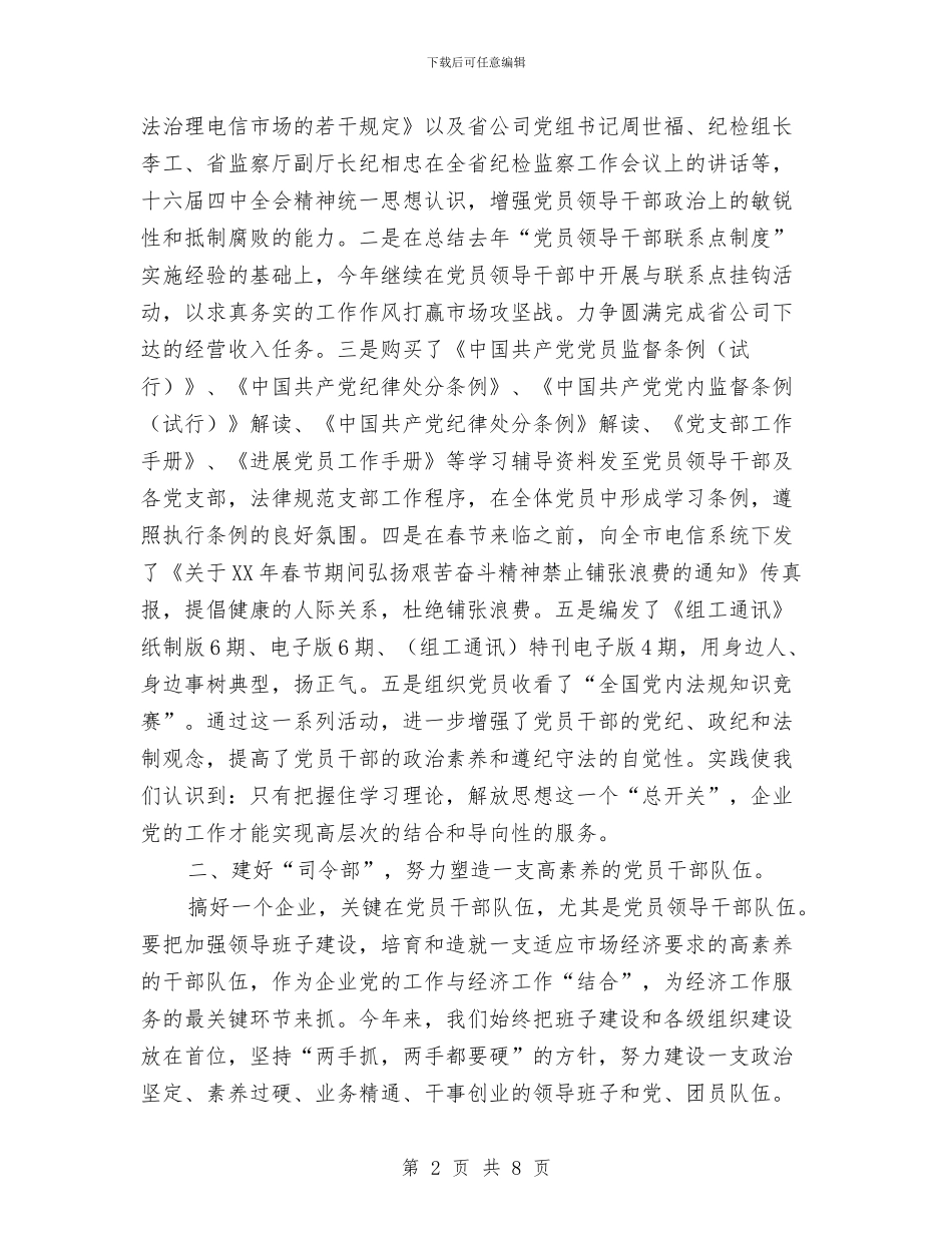 电信分公司2024年度党建工作总结与电信分公司2024年度计划生育工作总结汇编_第2页