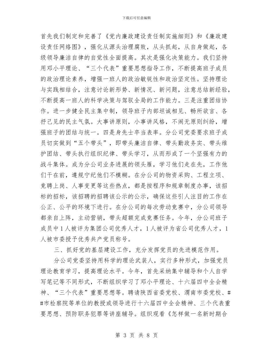 电信分公司2024年度党建工作总结与电信分公司2024年度计划生育工作总结汇编_第3页