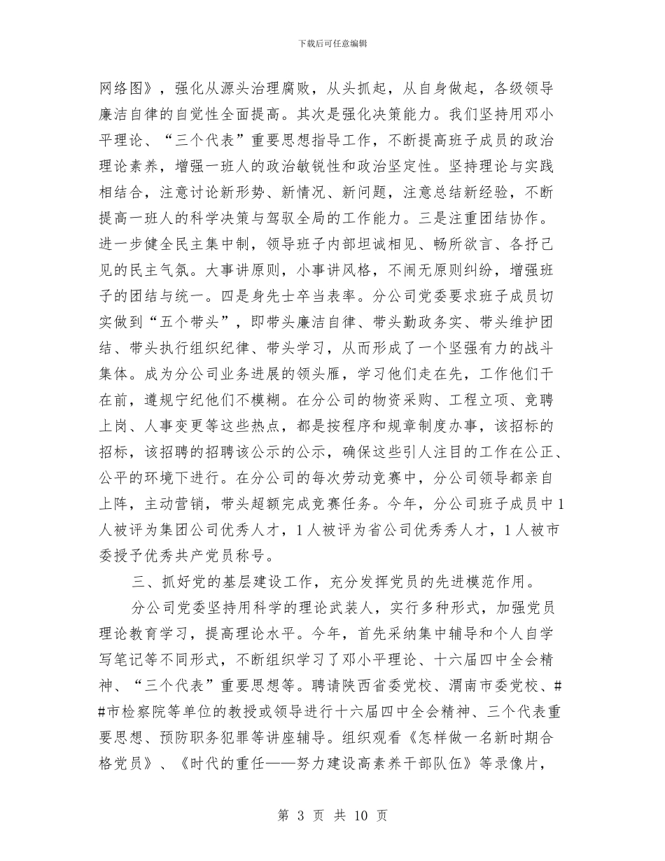 电信分公司2024年度党建工作总结与电信分公司党群工作部2024年度工作总结汇编_第3页