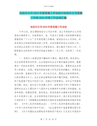 电信分公司2024年度党建工作总结与电信分公司党群工作部2024年度工作总结汇编