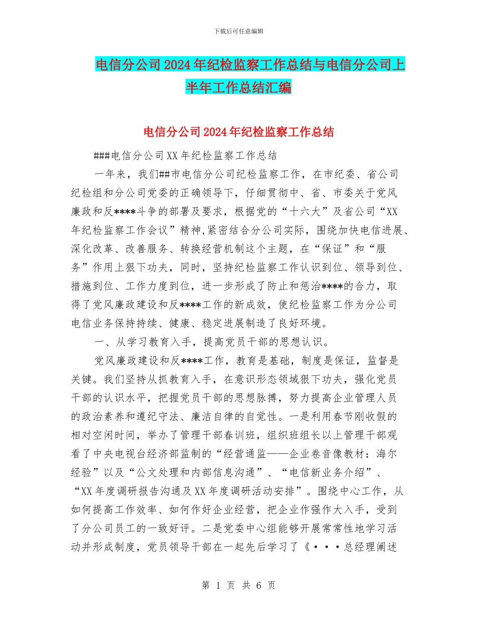 电信分公司2024年纪检监察工作总结与电信分公司上半年工作总结汇编_第1页