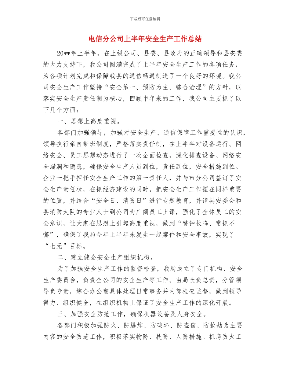 电信分公司2024年度计划生育工作总结与电信分公司上半年安全生产工作总结汇编_第3页