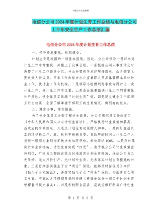 电信分公司2024年度计划生育工作总结与电信分公司上半年安全生产工作总结汇编