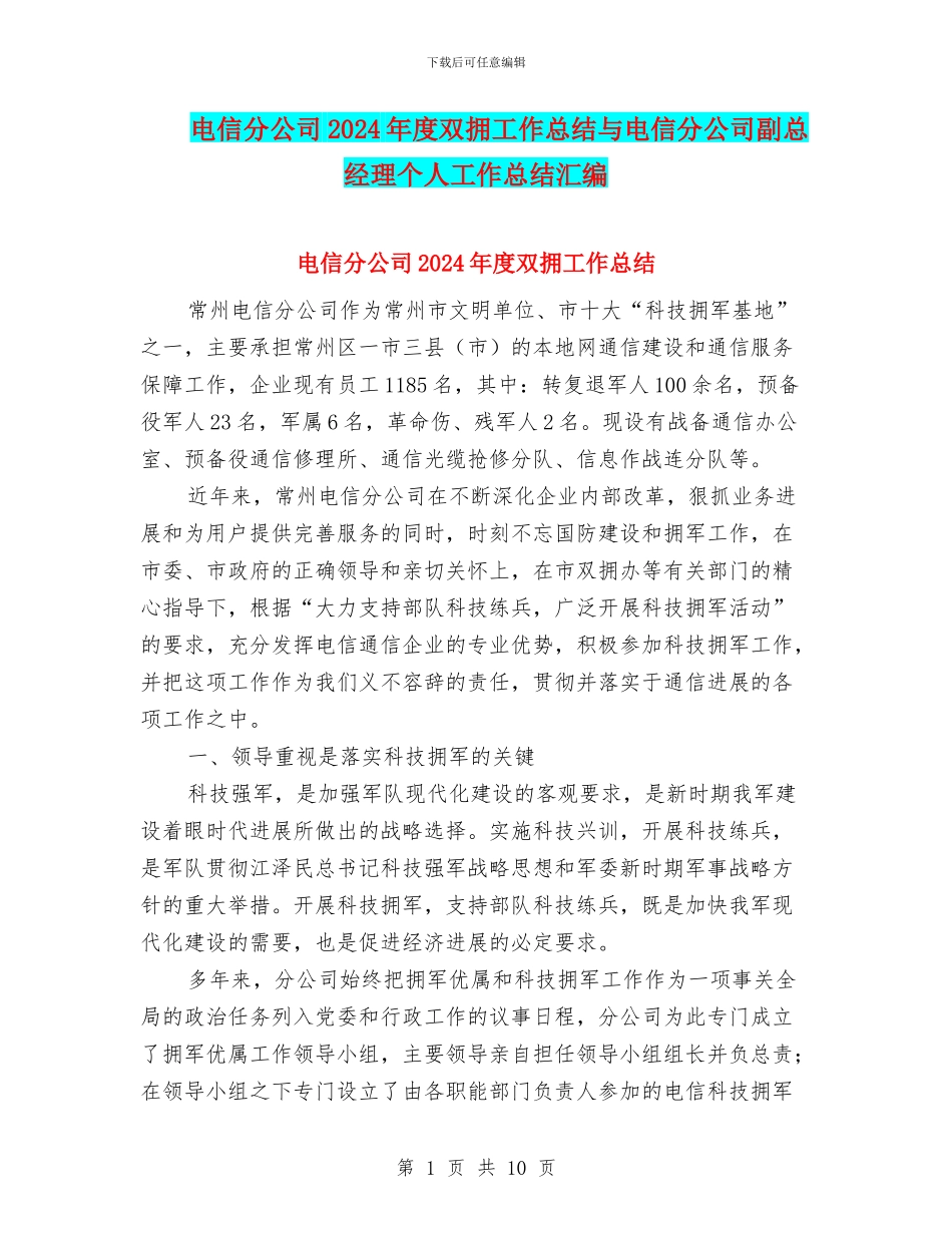 电信分公司2024年度双拥工作总结与电信分公司副总经理个人工作总结汇编_第1页