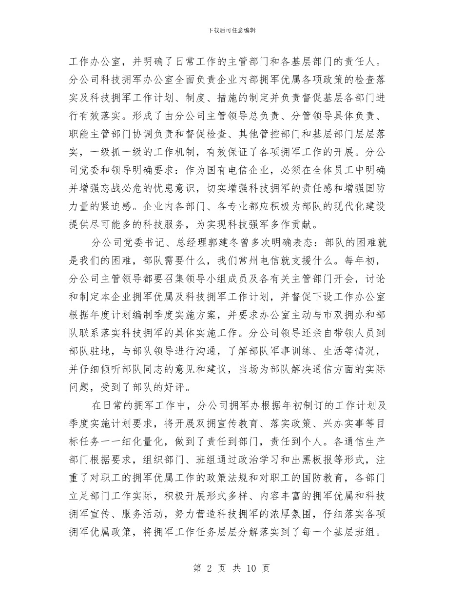 电信分公司2024年度双拥工作总结与电信分公司副总经理个人工作总结汇编_第2页