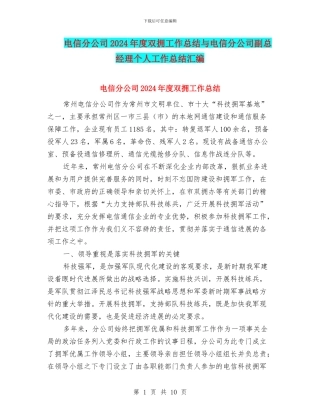 电信分公司2024年度双拥工作总结与电信分公司副总经理个人工作总结汇编