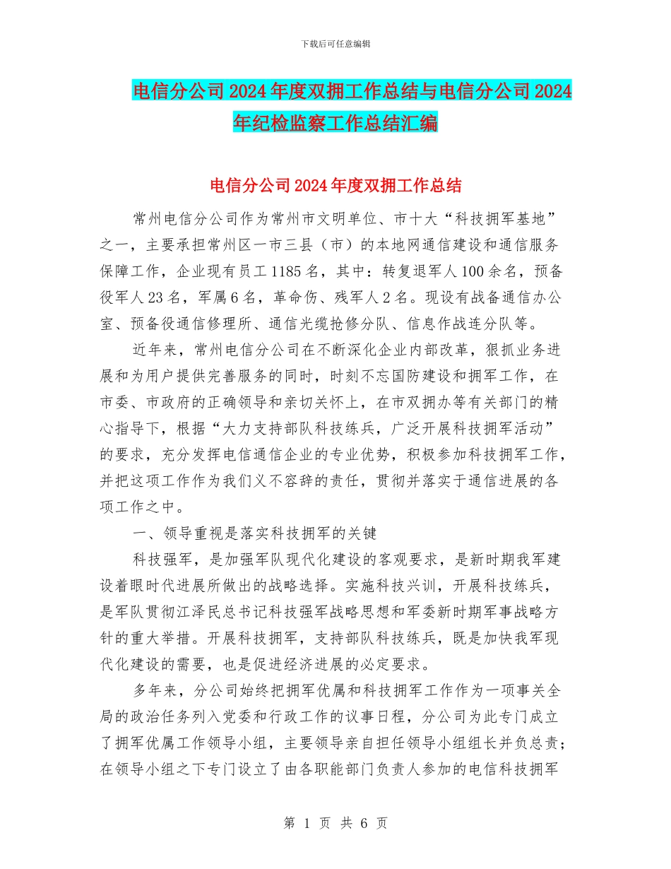 电信分公司2024年度双拥工作总结与电信分公司2024年纪检监察工作总结汇编_第1页