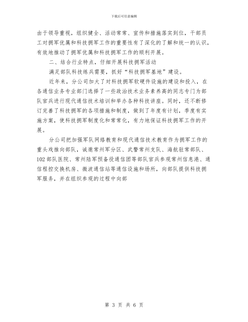 电信分公司2024年度双拥工作总结与电信分公司2024年纪检监察工作总结汇编_第3页