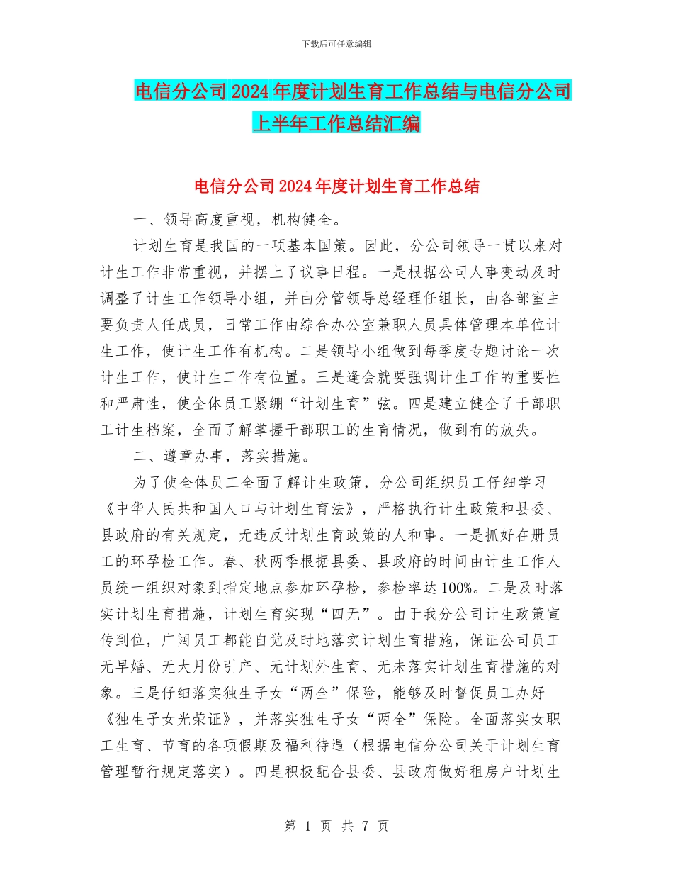 电信分公司2024年度计划生育工作总结与电信分公司上半年工作总结汇编_第1页