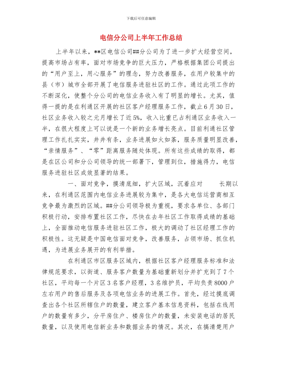 电信分公司2024年度计划生育工作总结与电信分公司上半年工作总结汇编_第3页