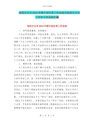 电信分公司2024年度计划生育工作总结与电信分公司上半年工作总结汇编