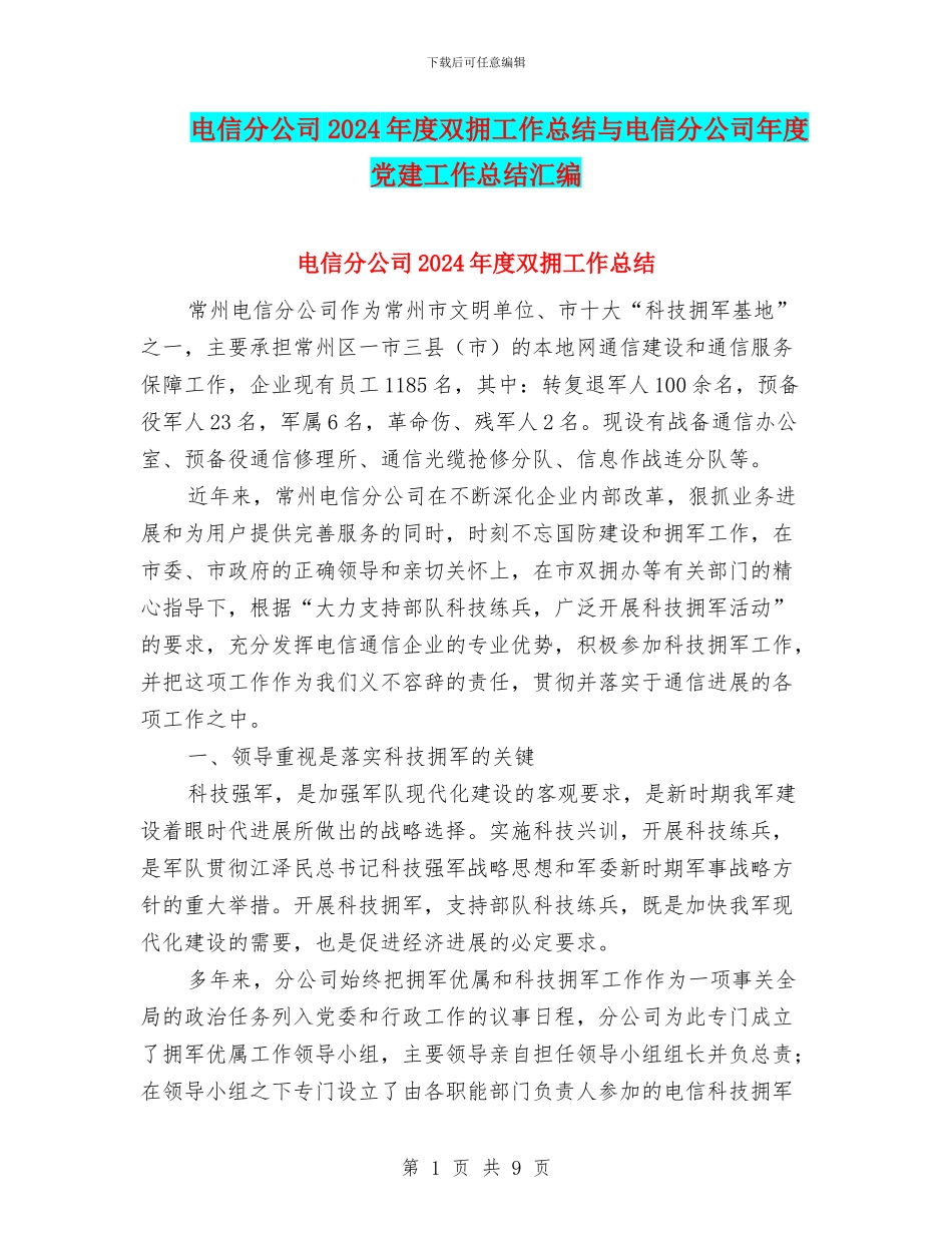 电信分公司2024年度双拥工作总结与电信分公司年度党建工作总结汇编_第1页