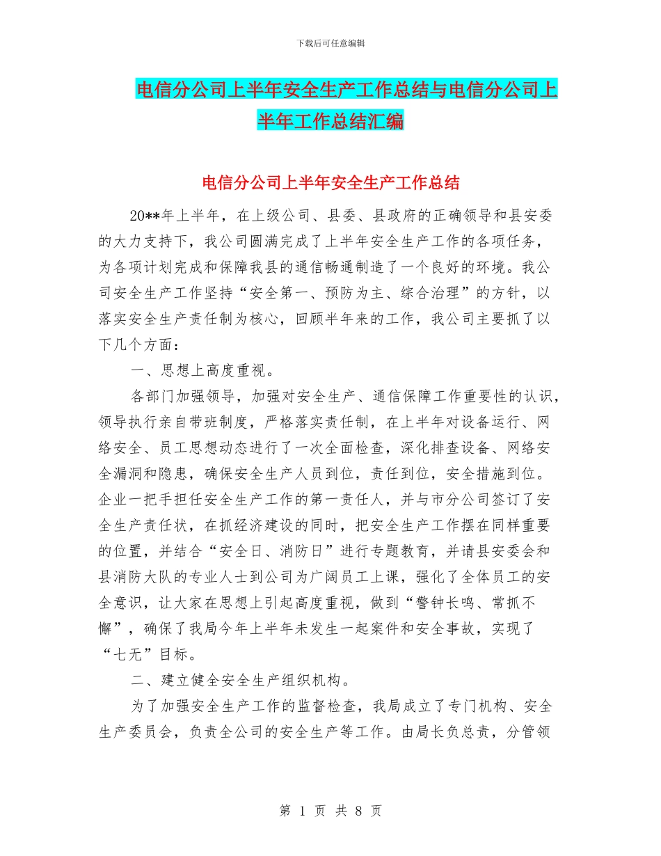 电信分公司上半年安全生产工作总结与电信分公司上半年工作总结汇编_第1页