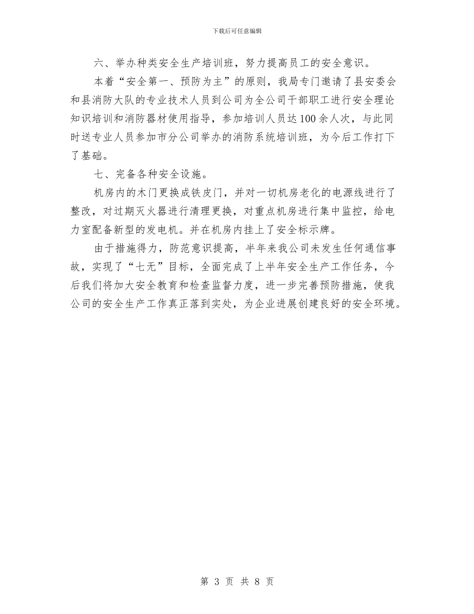 电信分公司上半年安全生产工作总结与电信分公司上半年工作总结汇编_第3页