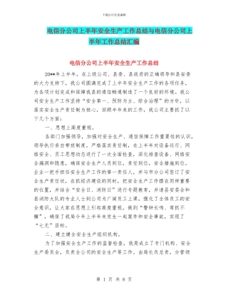 电信分公司上半年安全生产工作总结与电信分公司上半年工作总结汇编