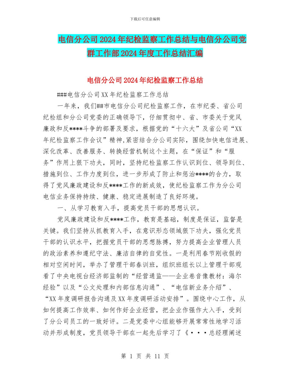 电信分公司2024年纪检监察工作总结与电信分公司党群工作部2024年度工作总结汇编_第1页