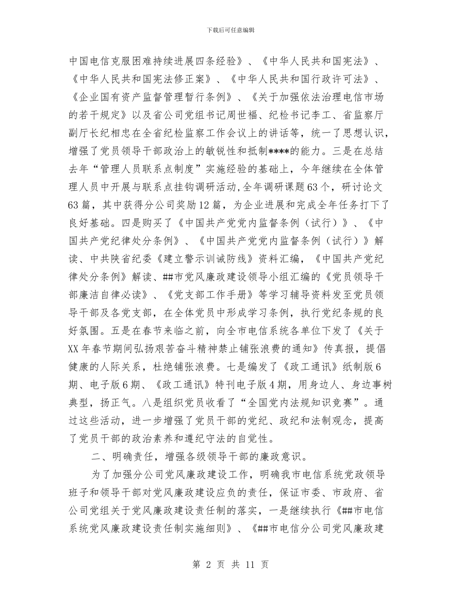 电信分公司2024年纪检监察工作总结与电信分公司党群工作部2024年度工作总结汇编_第2页