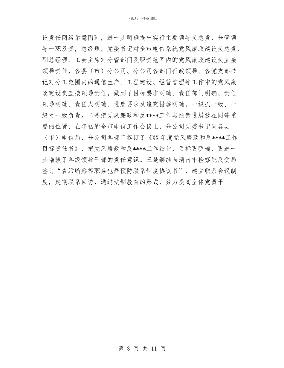 电信分公司2024年纪检监察工作总结与电信分公司党群工作部2024年度工作总结汇编_第3页