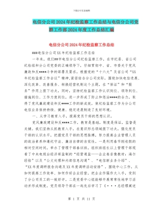 电信分公司2024年纪检监察工作总结与电信分公司党群工作部2024年度工作总结汇编