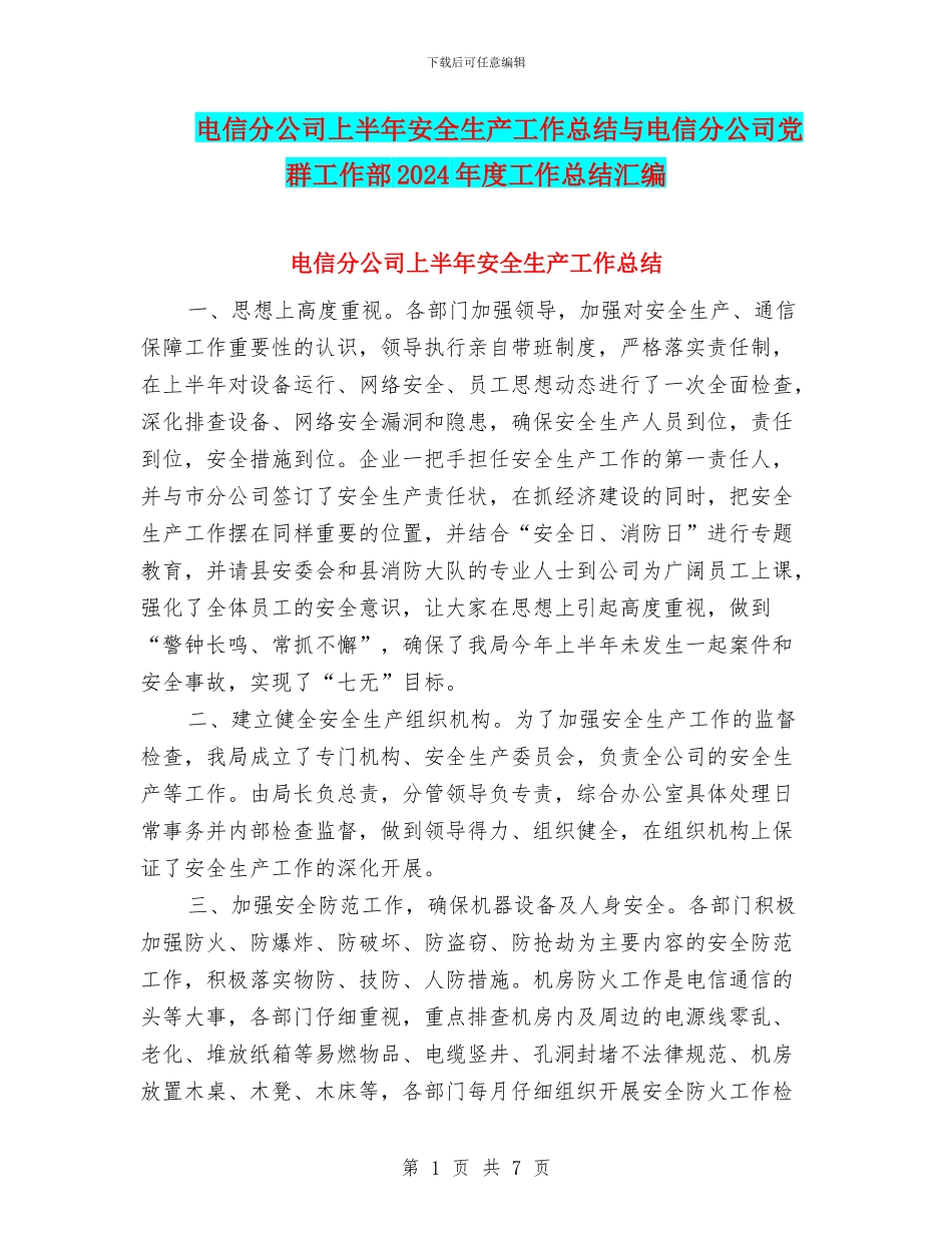 电信分公司上半年安全生产工作总结与电信分公司党群工作部2024年度工作总结汇编_第1页