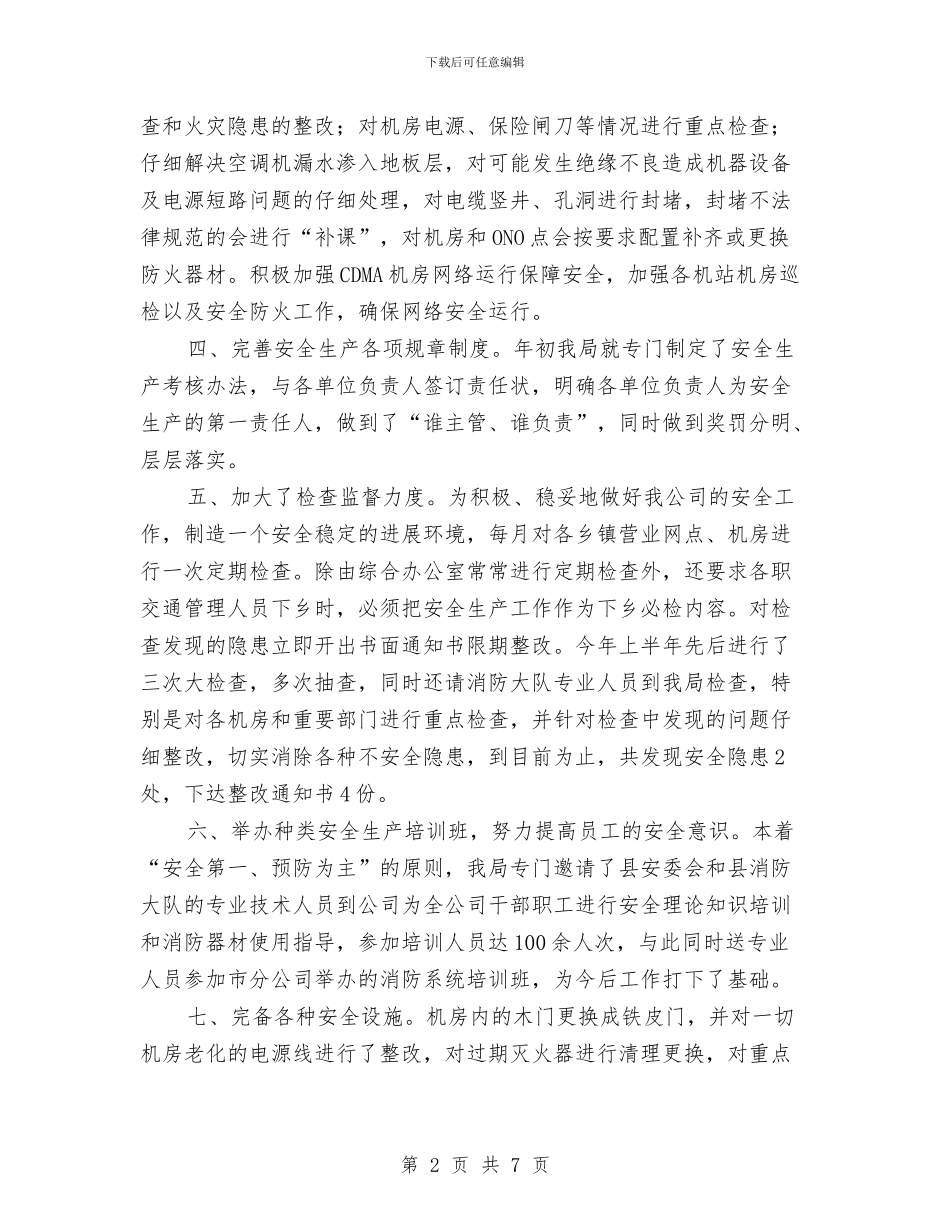 电信分公司上半年安全生产工作总结与电信分公司党群工作部2024年度工作总结汇编_第2页