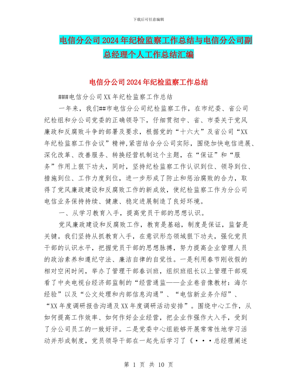 电信分公司2024年纪检监察工作总结与电信分公司副总经理个人工作总结汇编_第1页