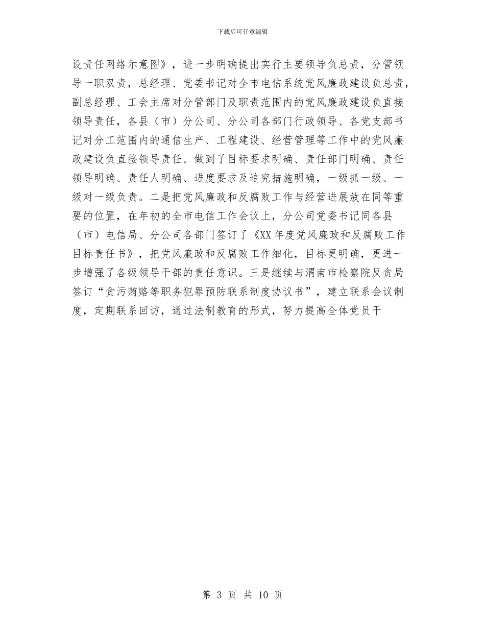 电信分公司2024年纪检监察工作总结与电信分公司副总经理个人工作总结汇编_第3页