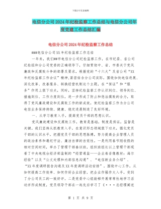 电信分公司2024年纪检监察工作总结与电信分公司年度党建工作总结汇编