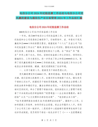 电信分公司2024年纪检监察工作总结与电信分公司党风廉政建设与通信生产双目标管理2024年工作总结汇编