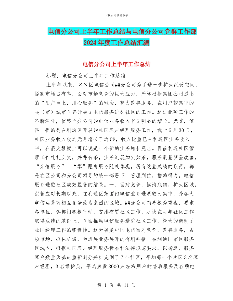 电信分公司上半年工作总结与电信分公司党群工作部2024年度工作总结汇编_第1页