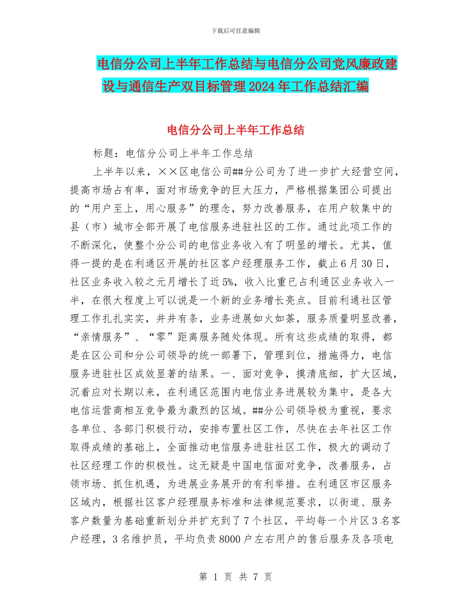 电信分公司上半年工作总结与电信分公司党风廉政建设与通信生产双目标管理2024年工作总结汇编_第1页
