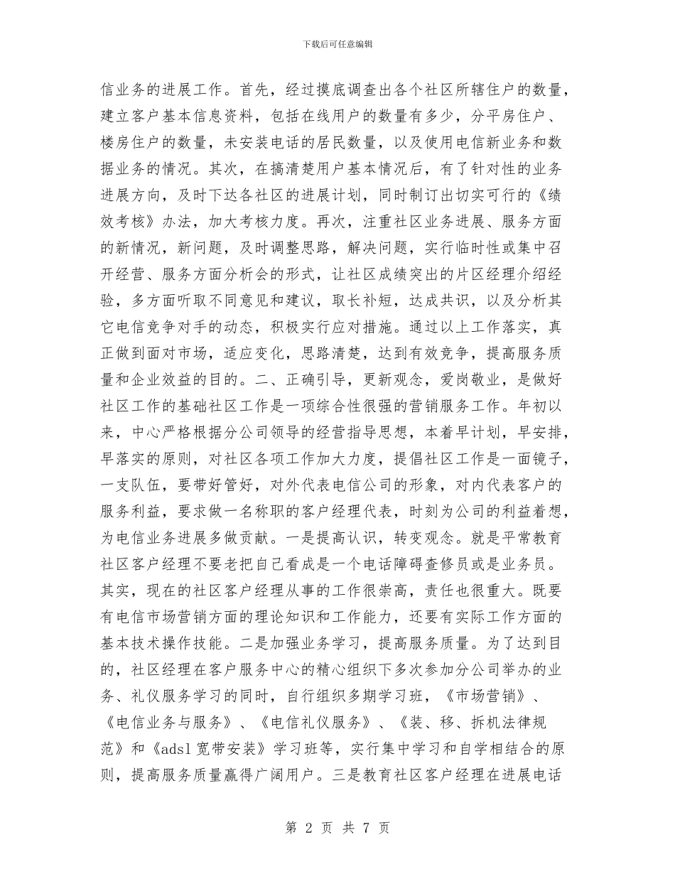 电信分公司上半年工作总结与电信分公司党风廉政建设与通信生产双目标管理2024年工作总结汇编_第2页