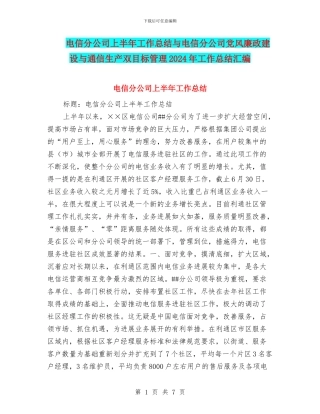 电信分公司上半年工作总结与电信分公司党风廉政建设与通信生产双目标管理2024年工作总结汇编