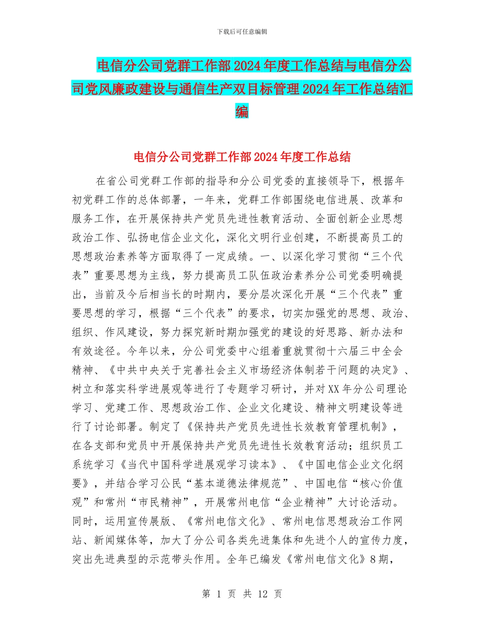 电信分公司党群工作部2024年度工作总结与电信分公司党风廉政建设与通信生产双目标管理2024年工作总结汇编_第1页