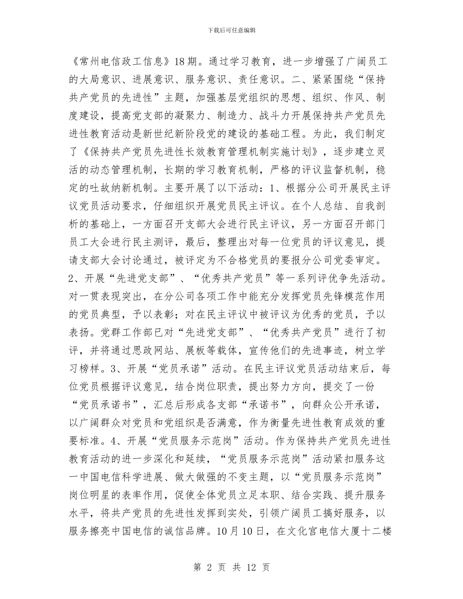 电信分公司党群工作部2024年度工作总结与电信分公司党风廉政建设与通信生产双目标管理2024年工作总结汇编_第2页