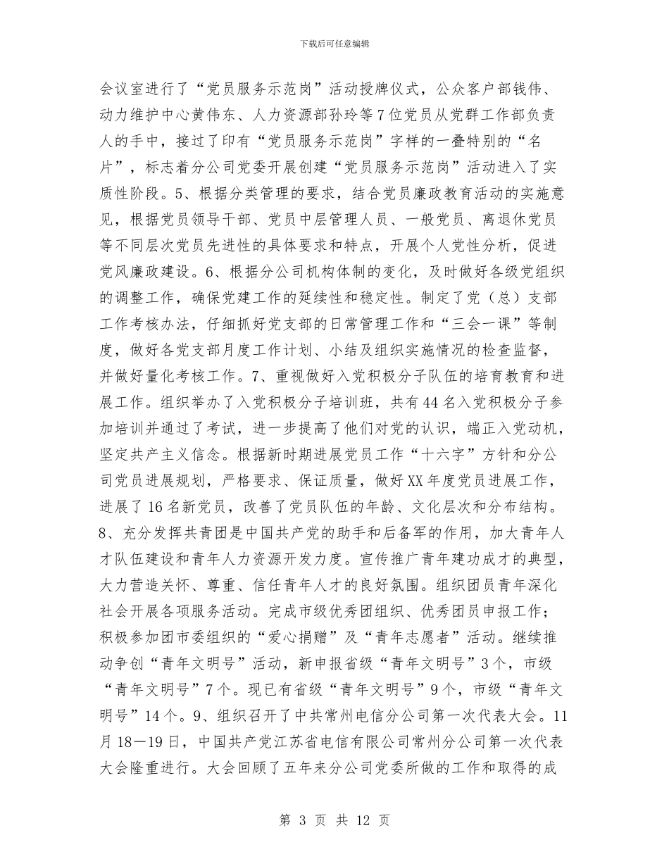 电信分公司党群工作部2024年度工作总结与电信分公司党风廉政建设与通信生产双目标管理2024年工作总结汇编_第3页