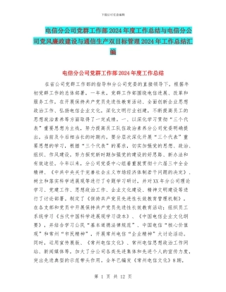 电信分公司党群工作部2024年度工作总结与电信分公司党风廉政建设与通信生产双目标管理2024年工作总结汇编