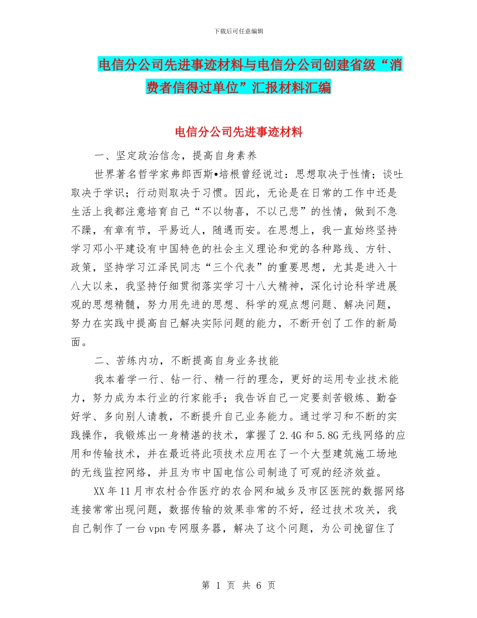 电信分公司先进事迹材料与电信分公司创建省级“消费者信得过单位”汇报材料汇编_第1页
