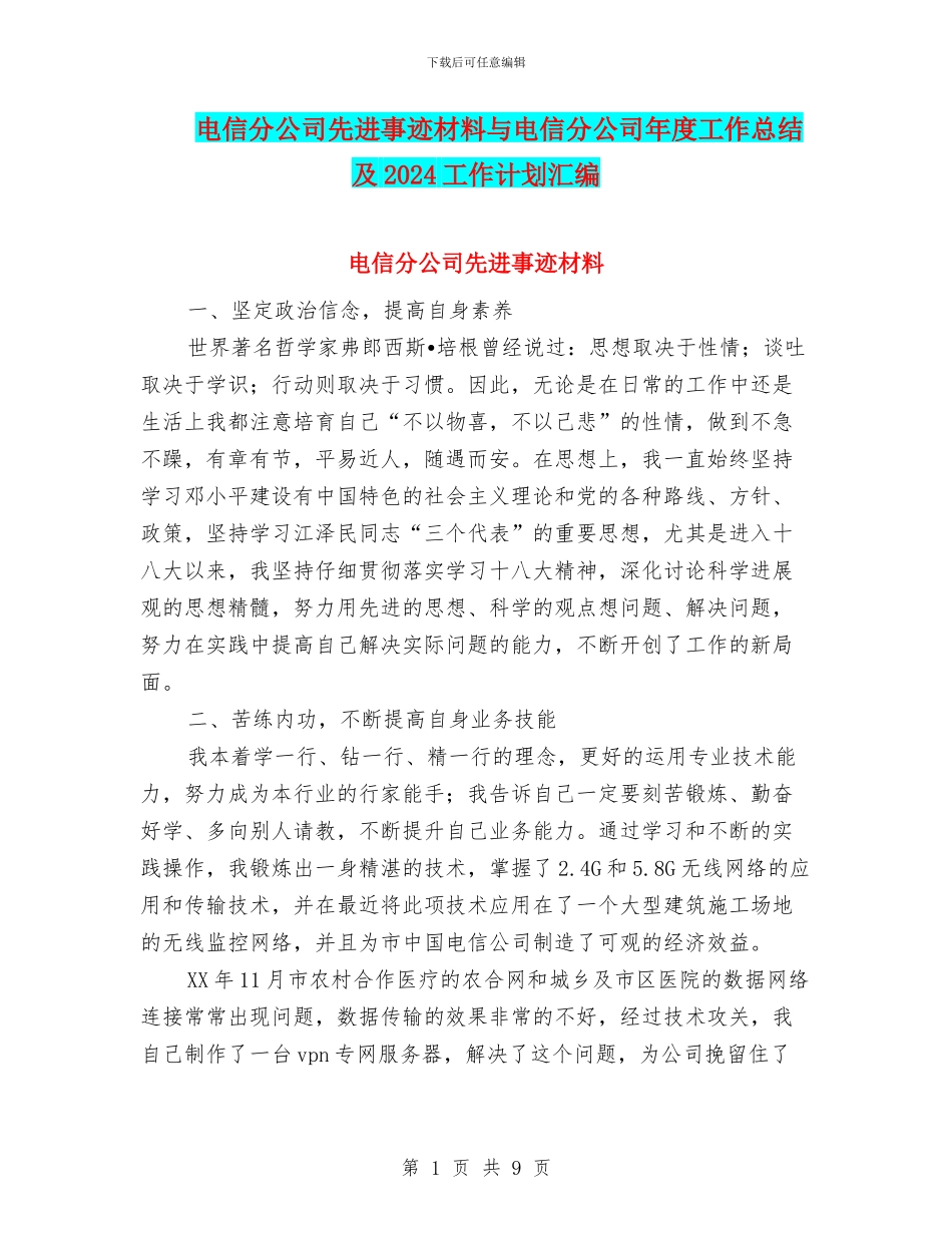 电信分公司先进事迹材料与电信分公司年度工作总结及2024工作计划汇编_第1页