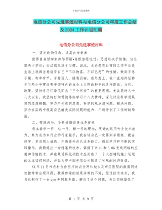 电信分公司先进事迹材料与电信分公司年度工作总结及2024工作计划汇编