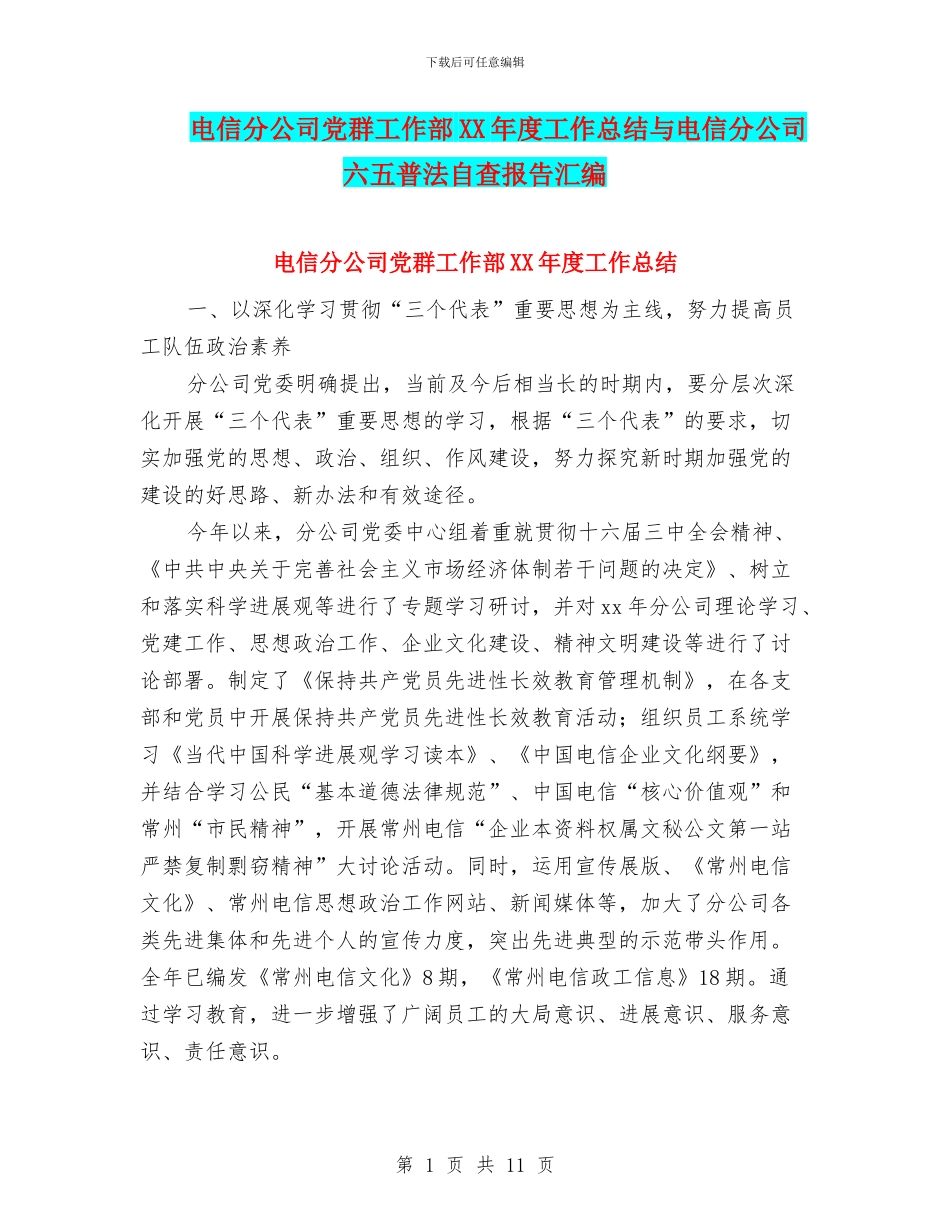 电信分公司党群工作部XX年度工作总结与电信分公司六五普法自查报告汇编_第1页