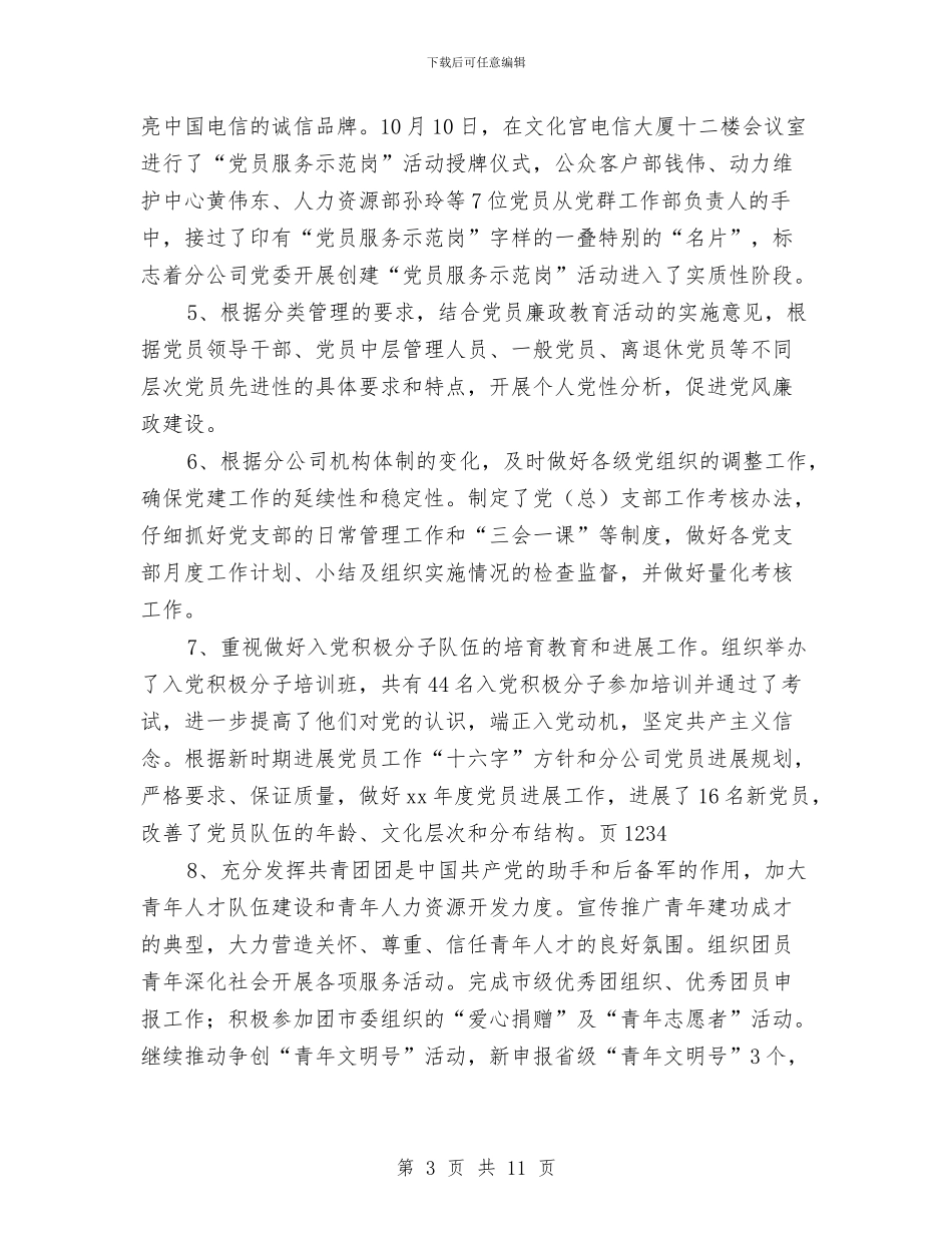 电信分公司党群工作部XX年度工作总结与电信分公司六五普法自查报告汇编_第3页